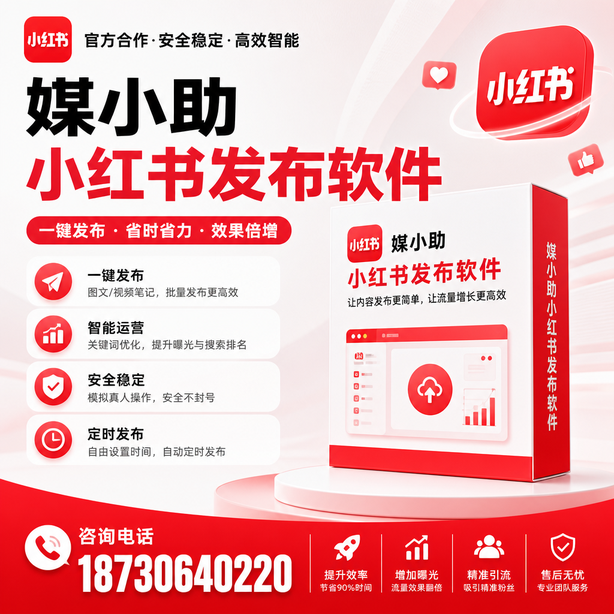清远小红书批量发布软件
