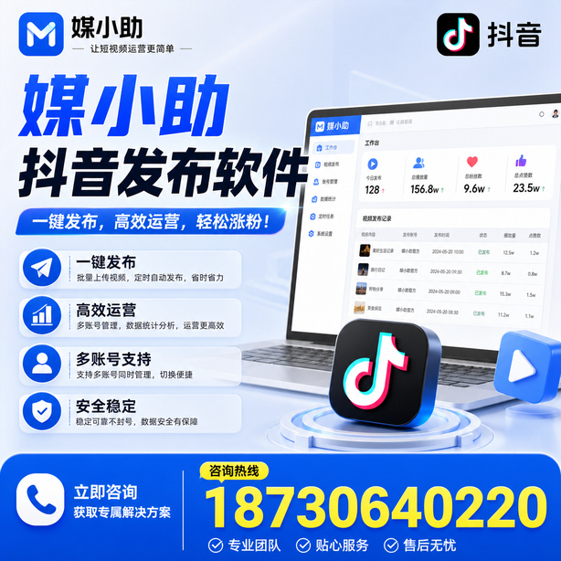 清远媒小助抖音快手批量发布软件