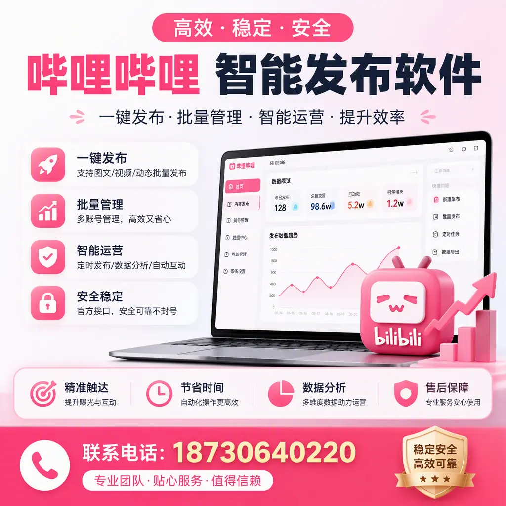 如何优化哔哩哔哩智能发布软件设置?清远 用户的实用技巧