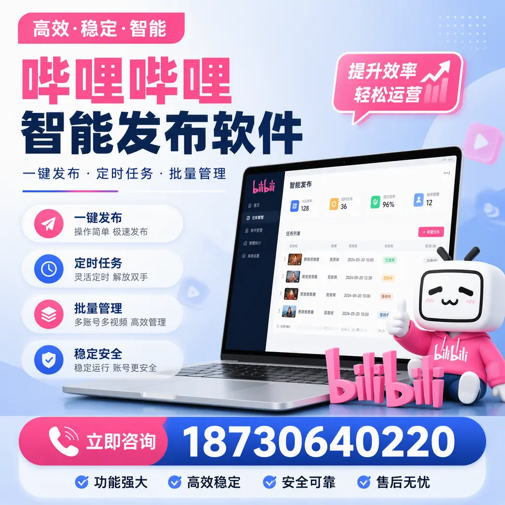 哔哩哔哩智能发布软件适用场景分析：在 清远 的最佳实践