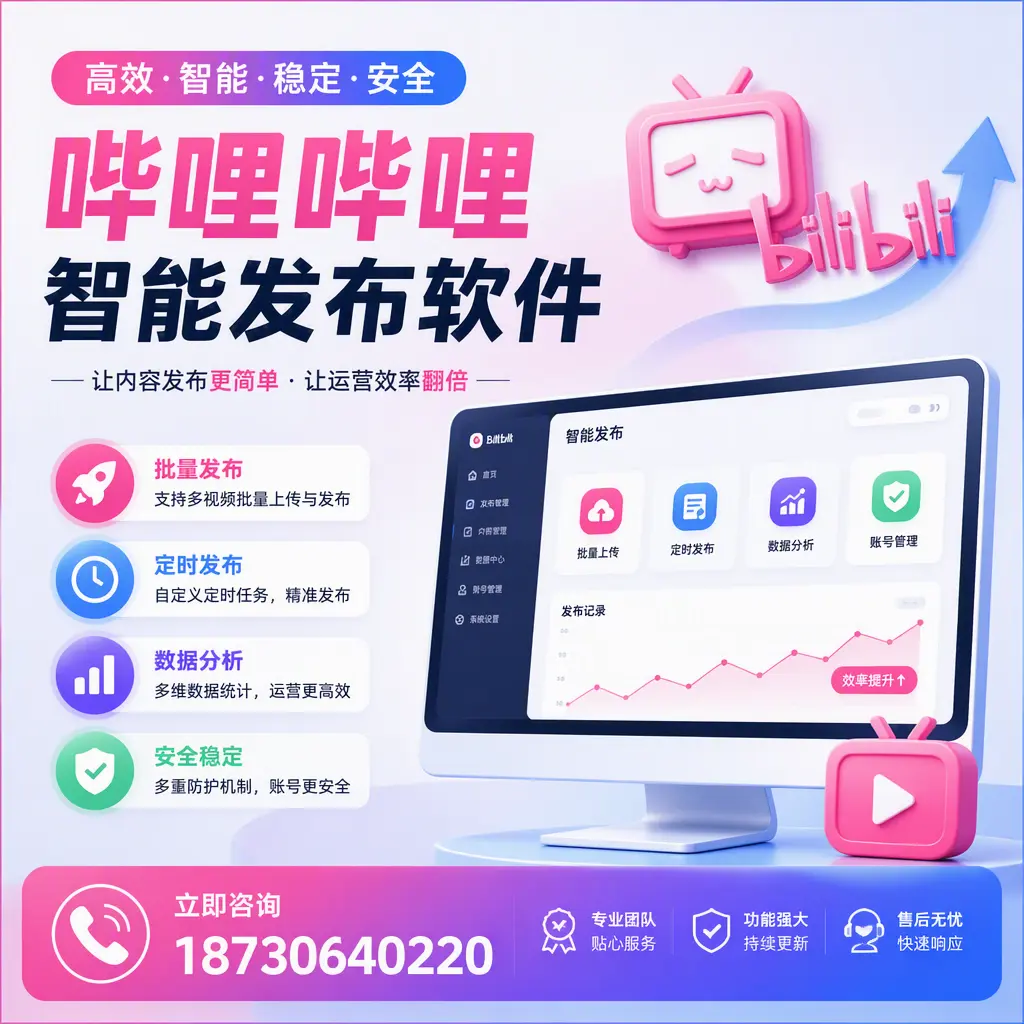 快速上手：哔哩哔哩智能发布软件的操作流程在 清远