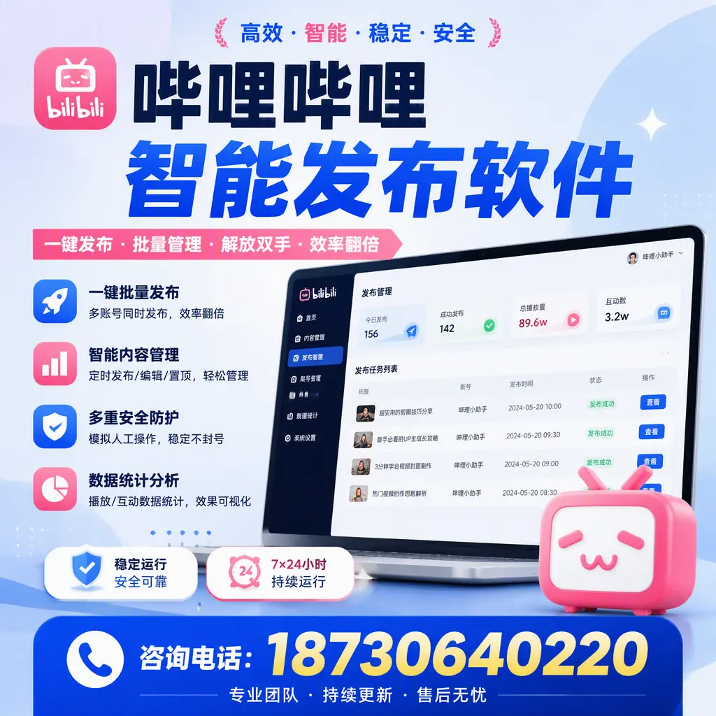 在 清远 如何通过哔哩哔哩智能发布软件提高视频曝光率