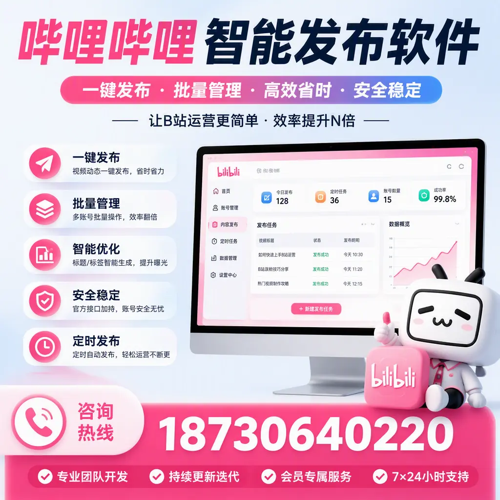避免踩雷:选择哔哩哔哩智能发布软件时的注意事项